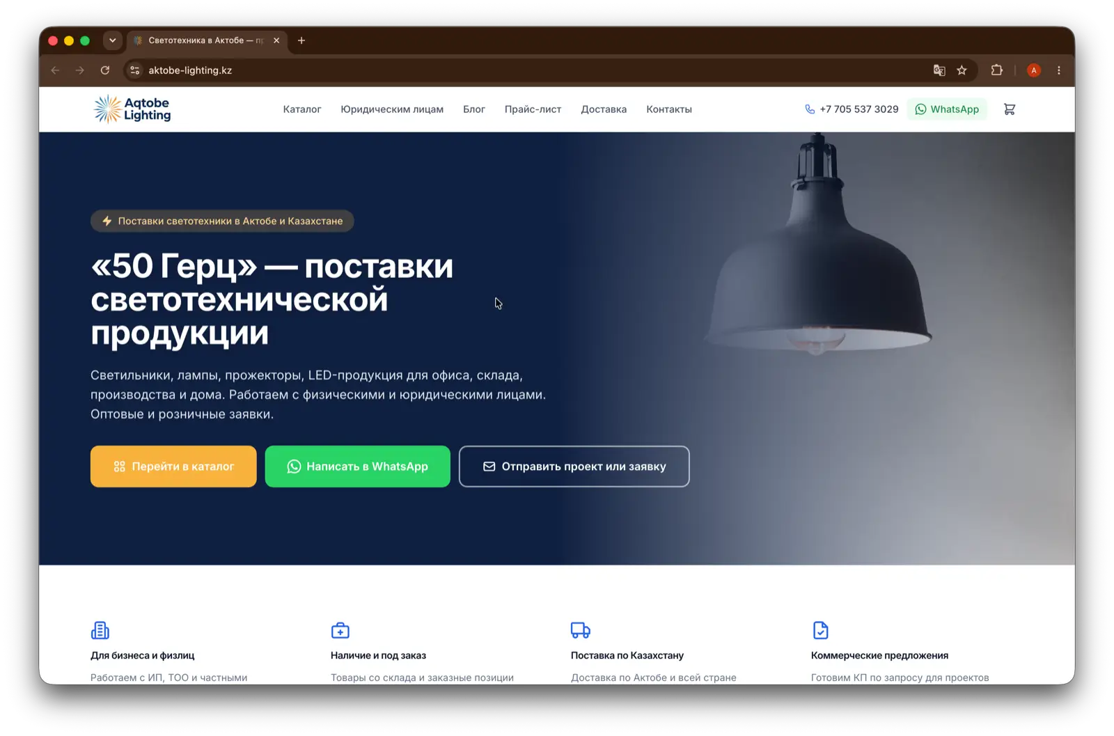 aktobe-lighting.kz — E-commerce storefront with cart and admin for a lighting retailer in Aktobe.